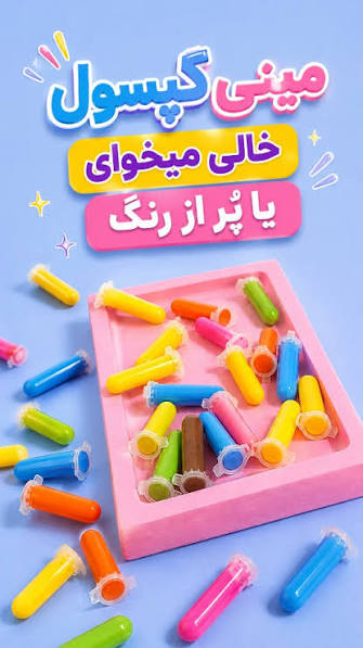 مینی کپسول پر از رنگ اکرولیک